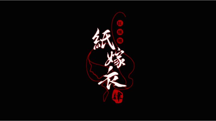 📼纸嫁衣4红丝缠结局截图