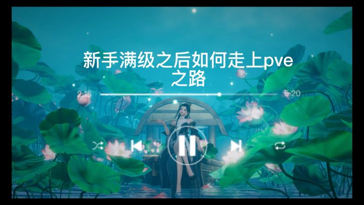 剑网3无界萌新满级后如何走上pve之路截图
