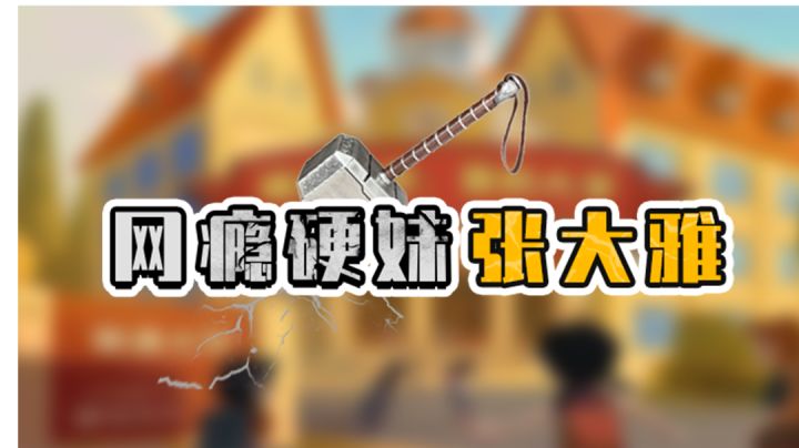 来来来，这个一校之长让你来截图
