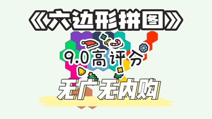 ⭐️完全免费！越玩越上瘾的六边形拼图！截图
