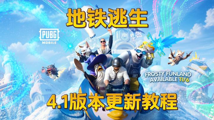地铁逃生PUBG4.1版本怎么下载更新?显示版本过低怎么办?截图