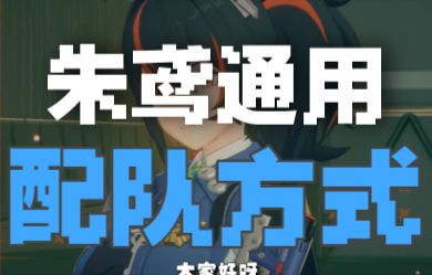 【绝区零配队】朱鸢一看就懂的简单配队方式截图