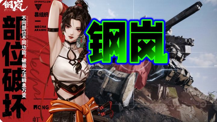 钢岚非常炫酷的机甲手游!截图
