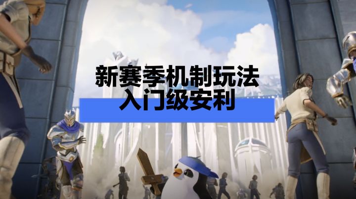 金铲铲之战新赛季,入门级攻略截图