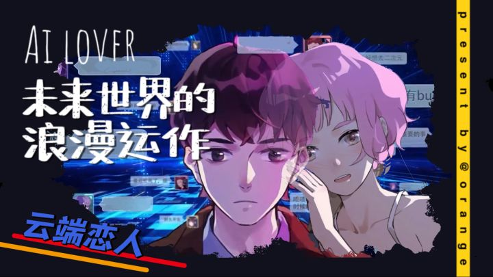 肝累了吗？来玩云端恋人吧！截图