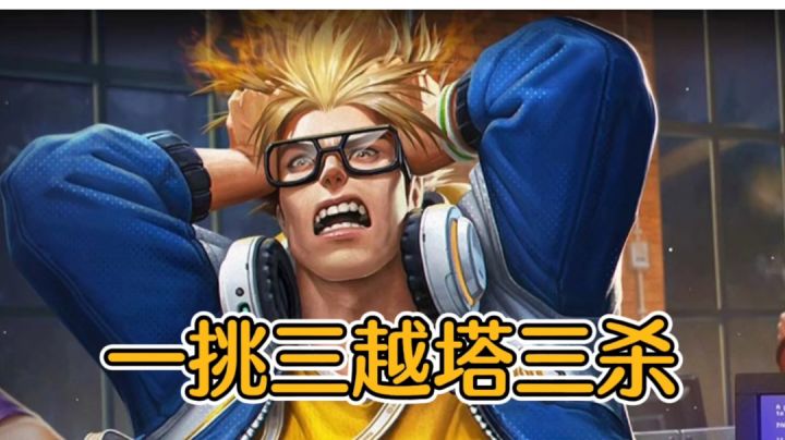 一挑三，越塔三杀，这就是彻底疯狂的典韦！#劳动最光荣#截图