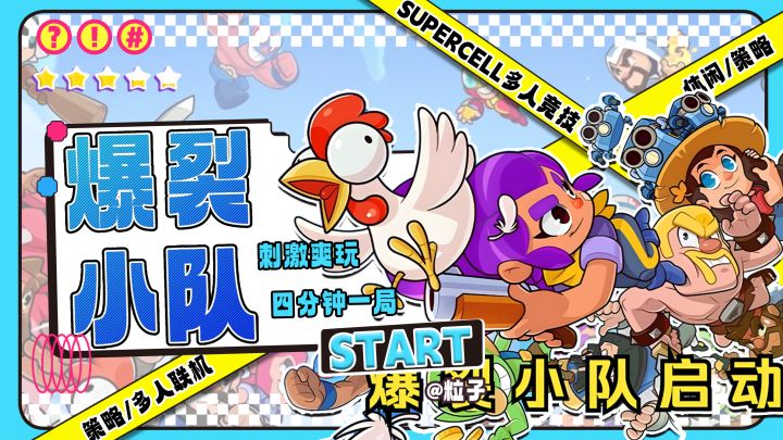 《爆裂小队:Supercell宇宙角色集结!4分钟极速宝石争夺战》截图