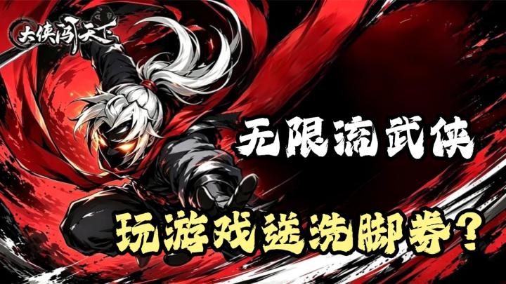 暗黑武侠+无限流肉鸽 上线抽取现金足浴券截图
