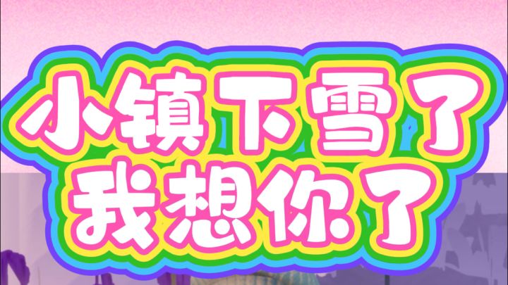 小镇下雪了,我是说,我想你了截图