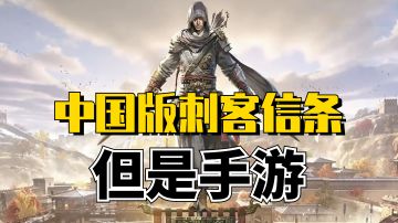 育碧官方认证的中国版《刺客信条》，但是是手游
