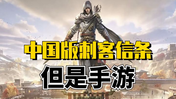 育碧官方认证的中国版《刺客信条》,但是是手游截图