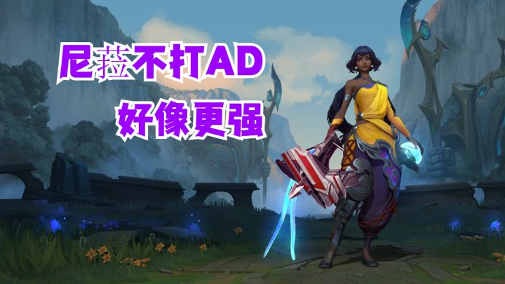 尼菈不打AD好像更强【提早试玩】截图