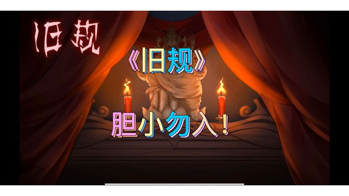 《旧规》遵守规矩。#新游观察局#截图