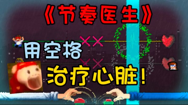 这款游戏居然用空格键治疗病人心脏?!截图