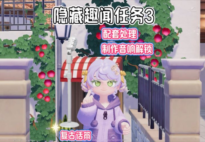 第三个隐藏趣闻任务 制作音响解锁 奖励复古话筒截图