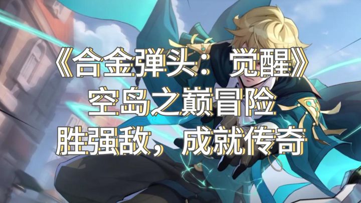《合金弹头:觉醒》空岛之巅,你敢迎接挑战吗?截图