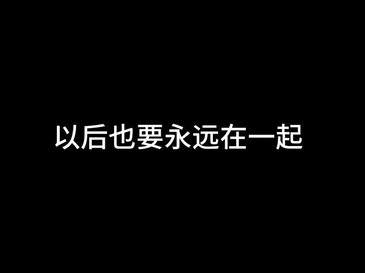相遇1000天纪念日快乐,学姐截图
