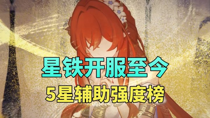 【V3.1攻略】长草了兄弟们!盘点星铁至今5星辅助强度乐子榜截图