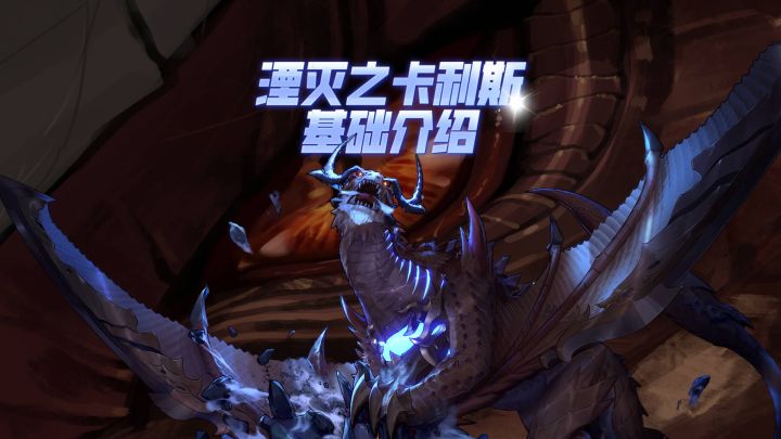 【版本前线】迎战!湮灭之卡利斯基础介绍截图