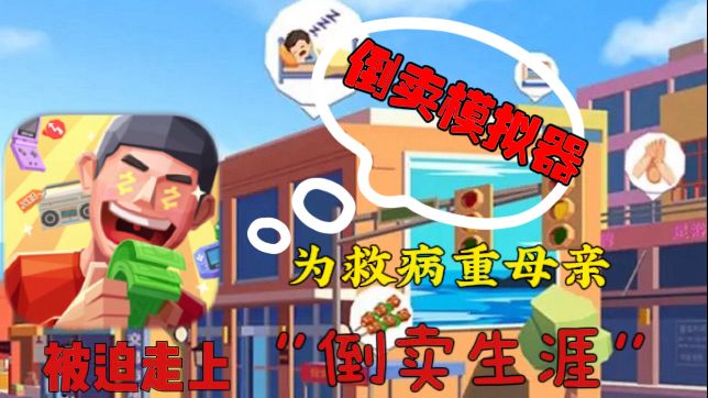 为了母亲的＂救命钱＂我被迫走上倒卖的道路！真实砍价！卖命救母截图