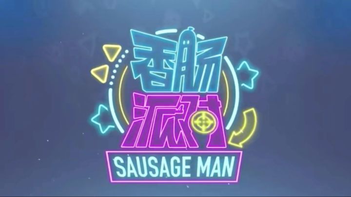 香肠派对热身赛季主题曲变奏曲废案音乐原SS17赛季大厅背景音乐截图