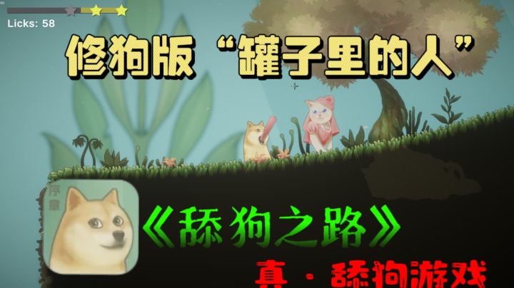 🚀《舔狗之路》,修狗版“罐子里的人”,来踏上真·舔狗之路!截图