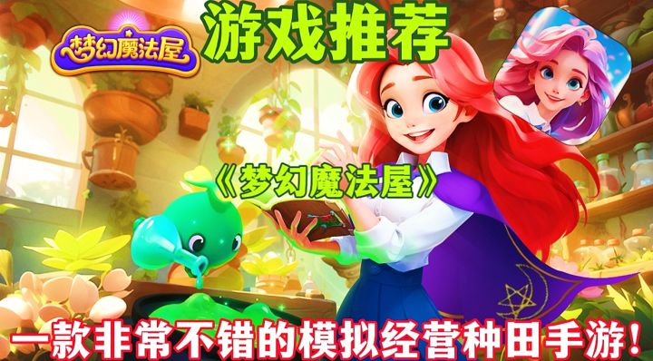 【游戏推荐】梦幻魔法屋:一款非常不错的模拟经营种田手游！截图
