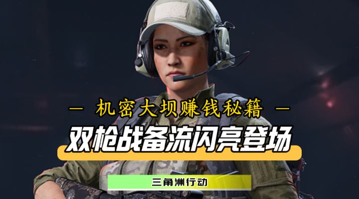 只赚不亏,稳稳撤离!全新机密大坝“双枪战备流”闪亮登场截图