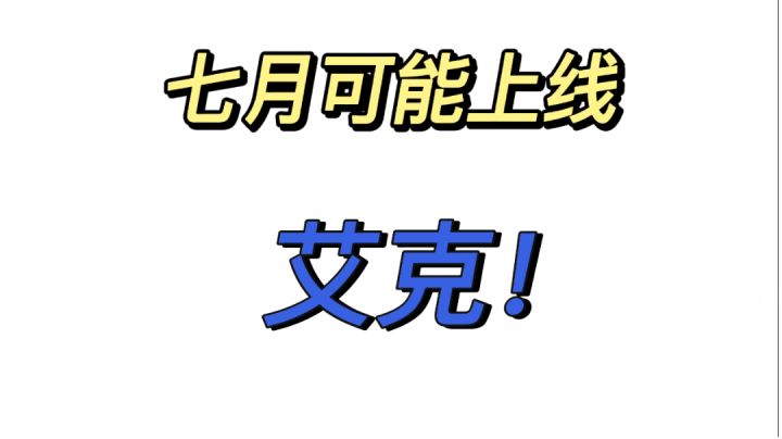 手游艾克可能在7月的3.3版本上线 %lol手游 %#游戏世界拯救大行动#截图