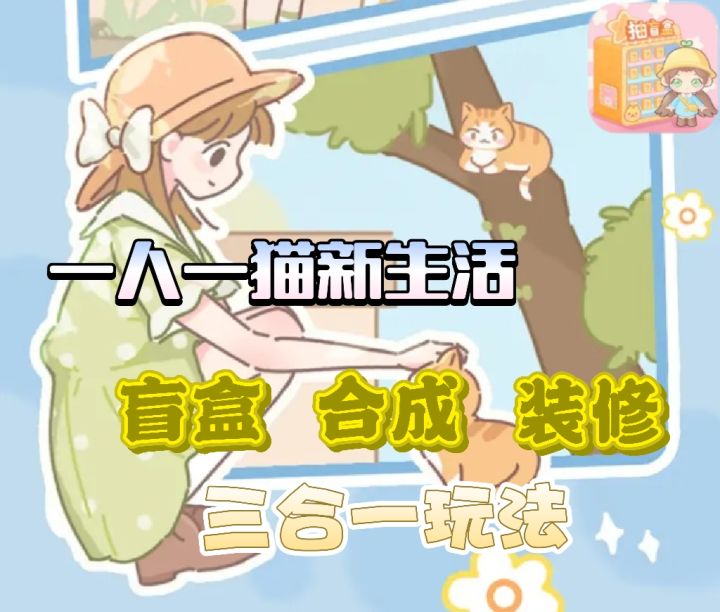 能抽盲盒,能养猫,能装修+合成玩法,完全是休闲玩家我的菜啊截图