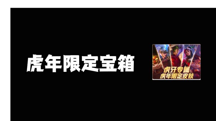 英雄联盟手游 虎年限定宝箱 #攻略大师#截图
