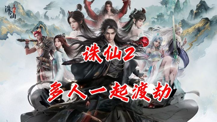 从场景到玩法,诛仙2带你走进不一样的仙侠世界!截图