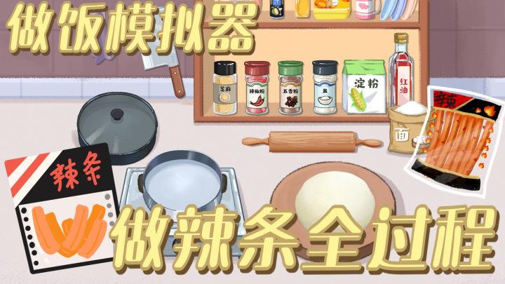 想知道辣条是如何制作的吗?边玩游戏边学做饭!仿真制作过程模拟截图