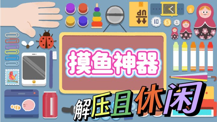 游戏安利：2024必火的治愈小游戏，每一关都让你意想不到截图