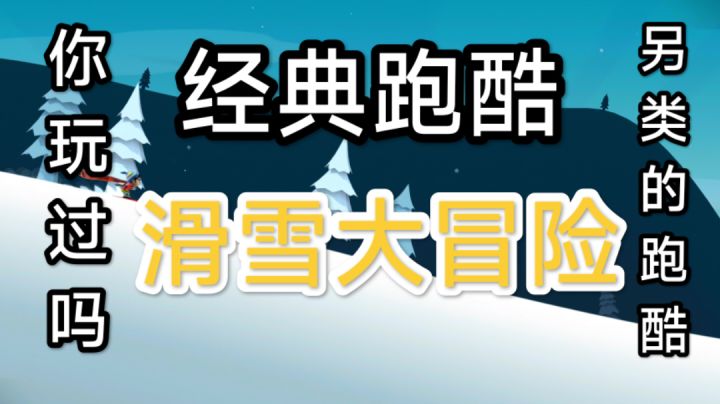 还有多少人记得滑雪大冒险?#大家都在搜#截图