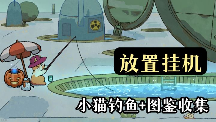 【Steam移植】会自己钓鱼的小茂密谁不喜欢❗️放置挂机图鉴收集❗️截图