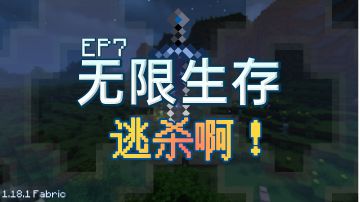 【我的世界】真正的男人是不会畏惧的！EP6—逃杀啊！#别样人生#