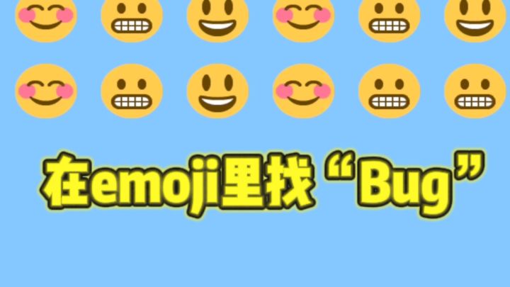 😍在emoji里找“Bug”,越玩越上头❗截图