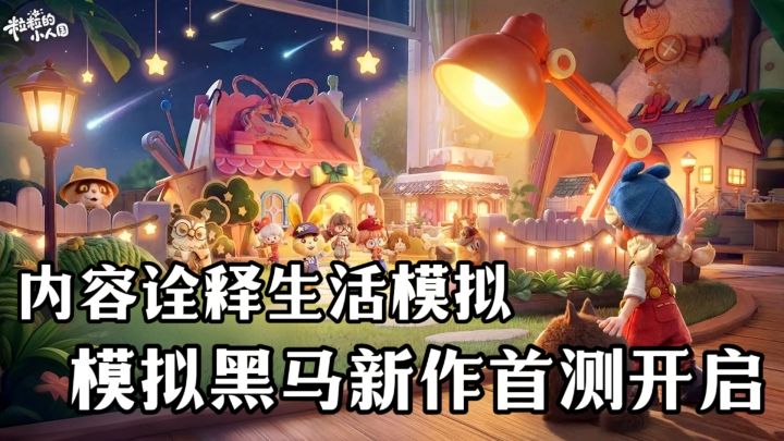 生活模拟游戏 是否会因为粒粒的小人国 拥有别开生面的生机?截图