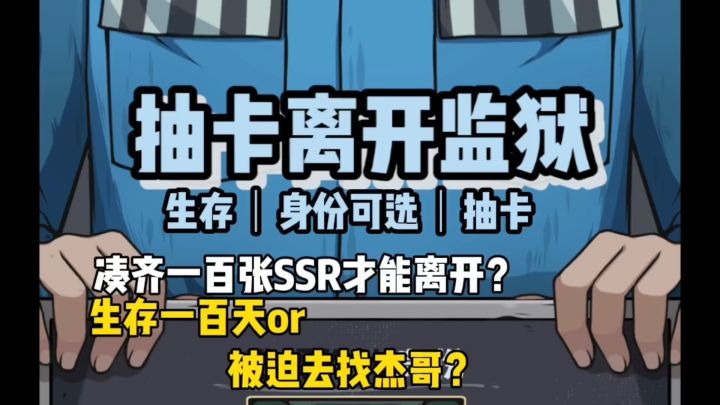 重生到监狱,我该怎么办——《抽卡监狱》截图