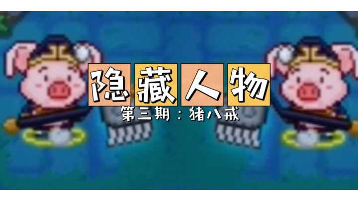 【隐藏人物】第三期:猪八戒 #像素世界大冒险#截图
