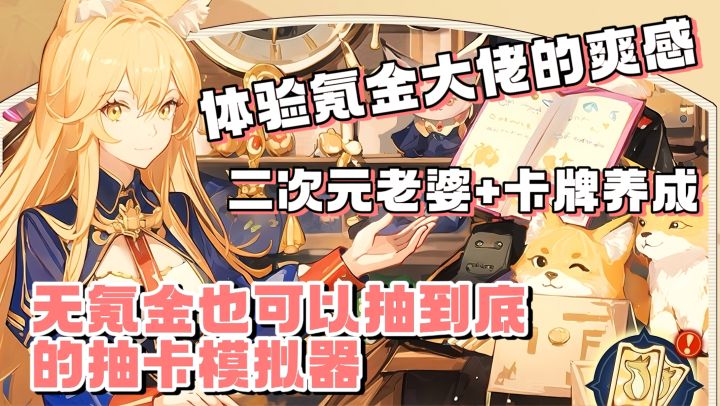 好爽❗无需氪金就可以体验到的抽卡乐趣❗还有二次元美少女老婆陪伴截图