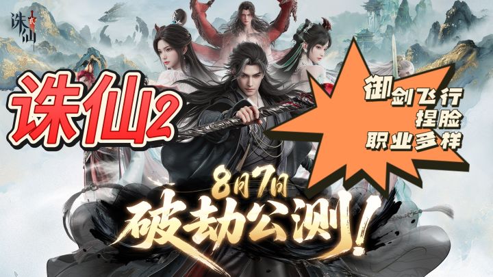 四族聚首诛仙,畅游仙侠世界❗截图
