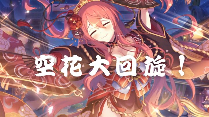 【公主连结】每日不旋,快乐不见!#清凉一夏#截图