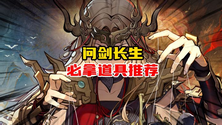 问剑长生新手必拿道具推荐截图