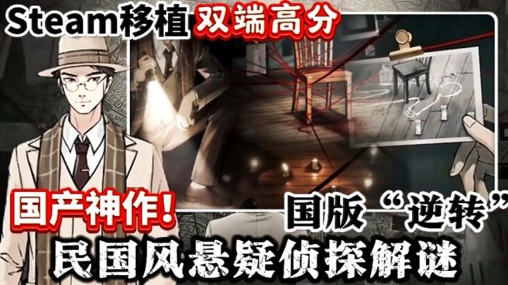 【双端高分】Steam移植 民国风悬疑探案❗米游优选❗散人称“神作”❗截图
