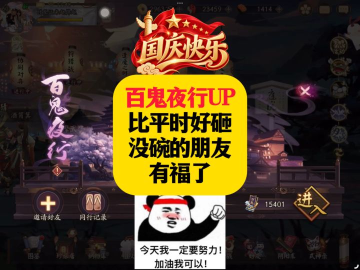 百鬼夜行UP比平时好砸没碗的朋友有福了截图