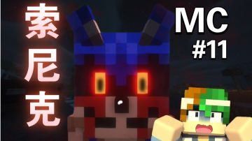 在MC中遭遇奇怪“索尼克”!?【MC怪谈奇遇第11期】