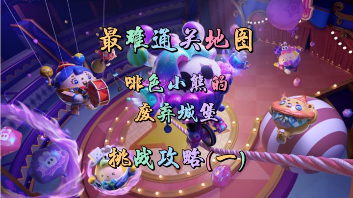【蛋仔派对】啡色小熊的废弃城堡攻略(一)截图