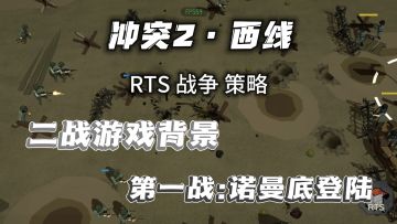 【新品榜NO.1】即时战略，没有人能拒绝得了一款RTS手游❗